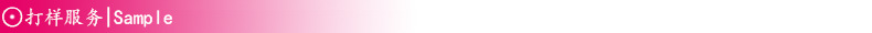 打样服务