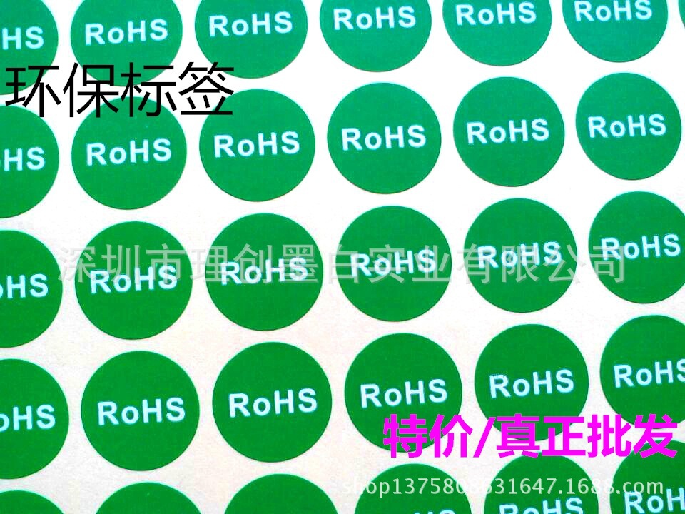 圆形RoHS绿色环保不干胶贴纸标签 19mm 符合环保标ROHS包装贴批发