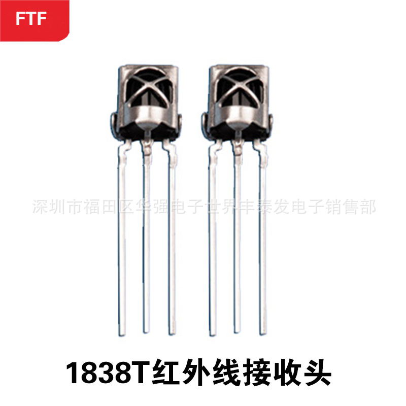 1838T紅外線接收頭 衛浴小家電遙控感應玩具通用 鐵殼紅外接收頭