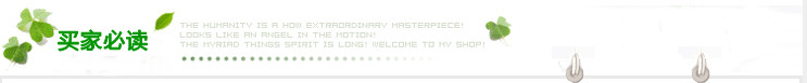 买家必读..