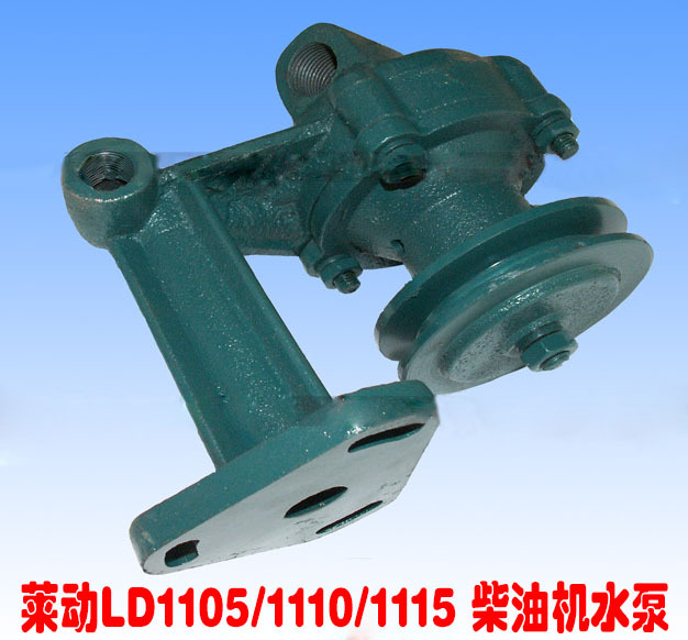 供应莱动LD1105/1110/1115 柴油机水泵