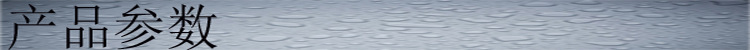 产品参数
