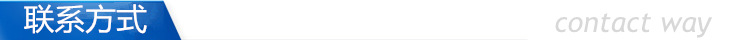 联系方式