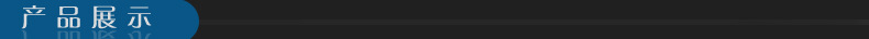 产品展示