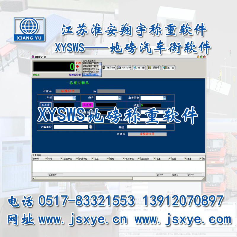 XYSWS-TS汽车衡软件