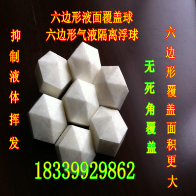 液面覆盖球，隔痒浮球，除氧浮球，气液隔离浮球，六边形覆盖球