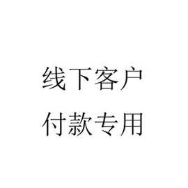 纯美服饰 打造欧美性感服饰 线下补差链接