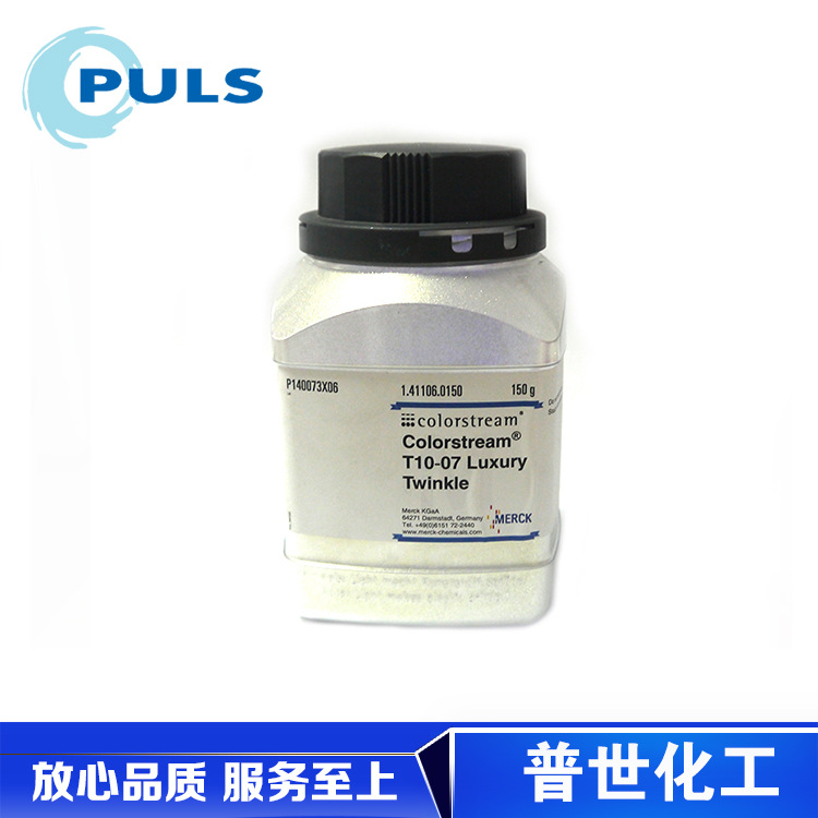 T10-07LUXURY Twinkle 默克珠光颜料 供应珠光粉 银白色珍珠粉