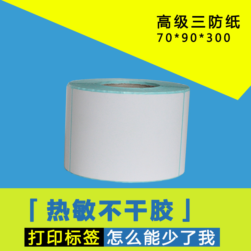 70*90*300热敏不干胶电子称标签条码条形码打印纸不干胶标