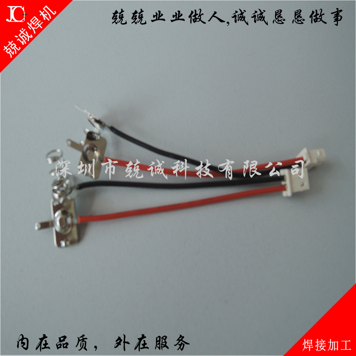 宝安焊接加工电子零件 线端子碰焊加工 兢诚科技 金属点焊