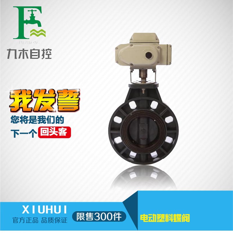 长期提供D971X-10S电动UPVC塑料蝶阀电动蝶阀DN50-DN300 dn100|ru
