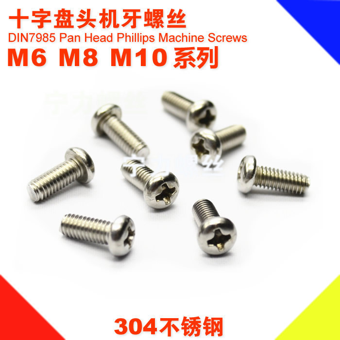 304不锈钢十字盘头圆头螺丝M8*10/12/16/20/30/40/50/60/70-100厂