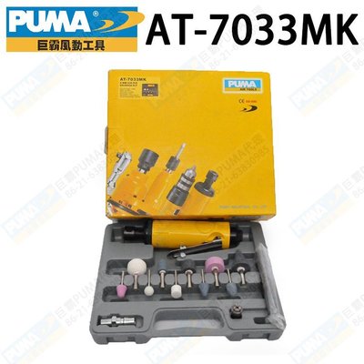 原裝PUMA巨霸AT-7033MK 帶柄砂輪機組