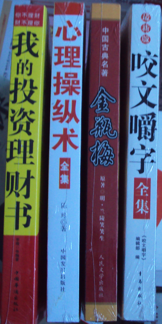 畅销书籍_地摊书 我投资理财书 畅销书籍 股票