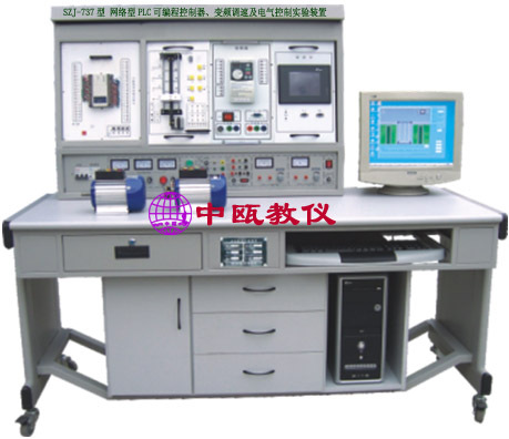 SZJ-737型 网络型PLC可编程控制器、变频调速及电气控制实验装置