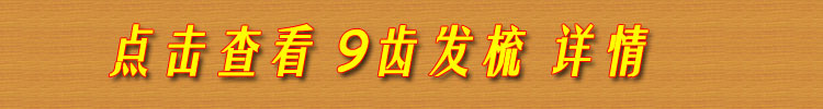 9齿发梳单独下单