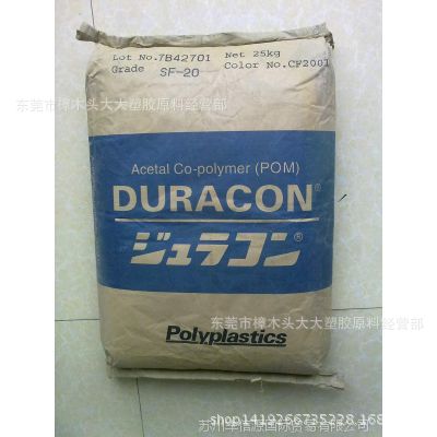 POM/日本宝理/SF-20注塑级  热稳定 高抗冲 柔韧性低摩擦