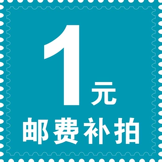 邮费补拍差多少补多少