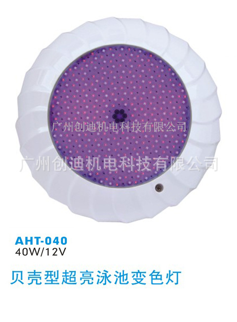 厂家供应泳池配套设备泳池水底灯_AQUA贝壳型LED泳池壁挂灯_AHT灯