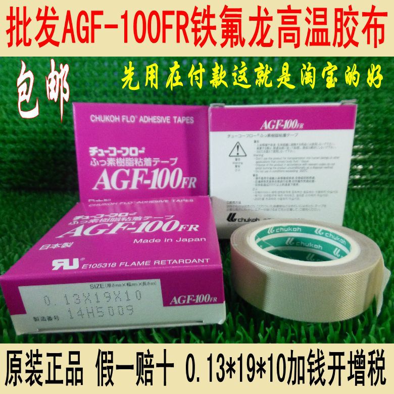 日本中兴化成AGF-100FR 0.13*19*10 特氟龙高温胶带 封口机胶布