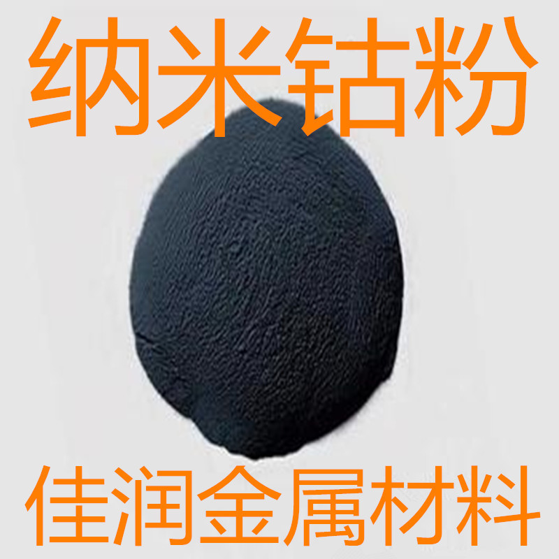 纳米钴粉 50nm 99.99% 0.05微米 100g