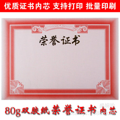 荣誉证书_直销批发 内芯批量打印奖状内页定制