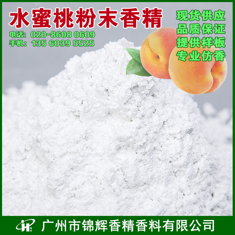 现货供应水蜜桃粉末香精 白色粉末香精 粉末香精 香粉