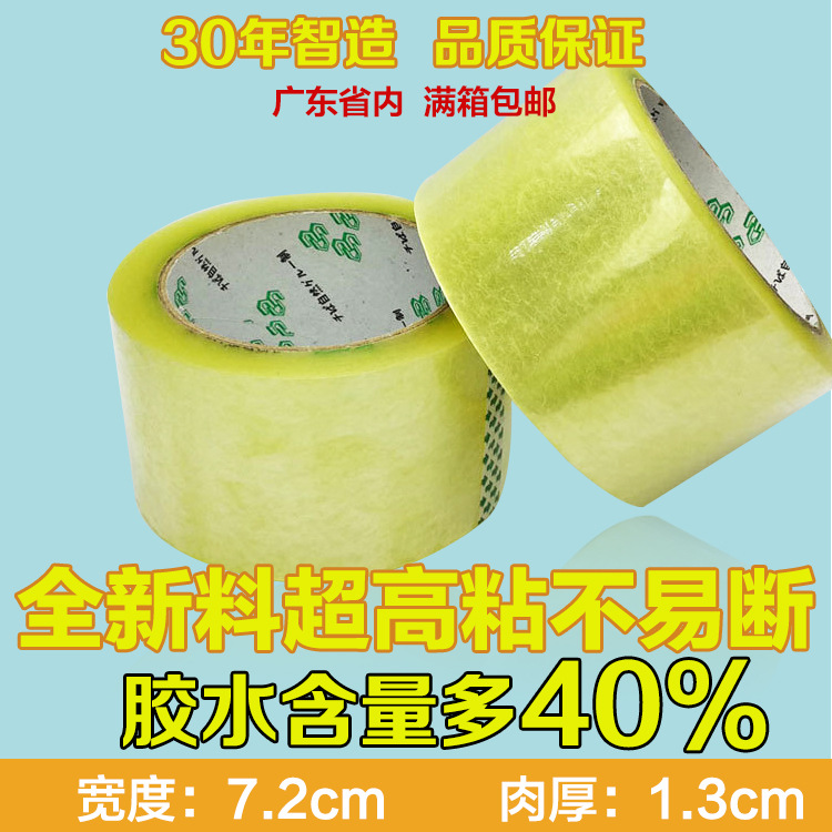 胶带厂家直销7.2cm宽1.3cm厚高粘度淘宝打包胶带包装封箱带批发