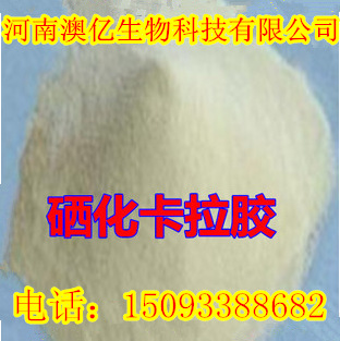 现货供应食品级硒化卡拉胶，正品质量保证全国包邮