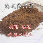 批发淤泥 塘泥 河泥 碗莲睡莲水生植物专用泥 营养土 纯正荷塘泥