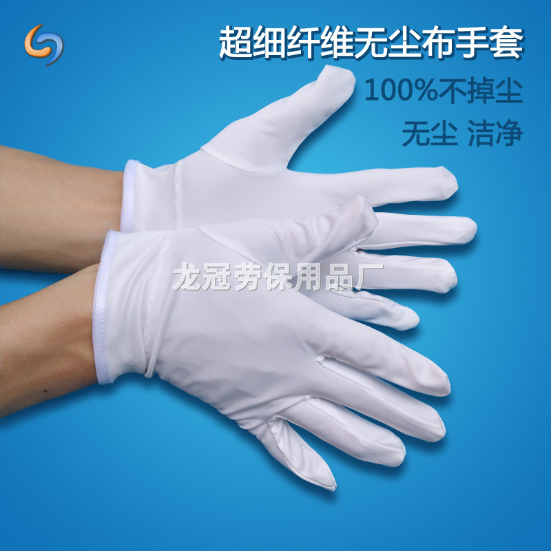 厂家批发优质超细纤维无尘布手套 珠宝手套 钟表礼仪劳保洁净手套