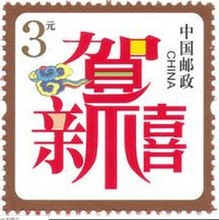 打折邮票面值3元300分寄挂号信包裹实惠打折票保真