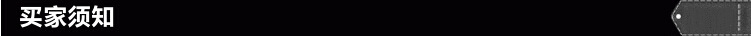 买家须知