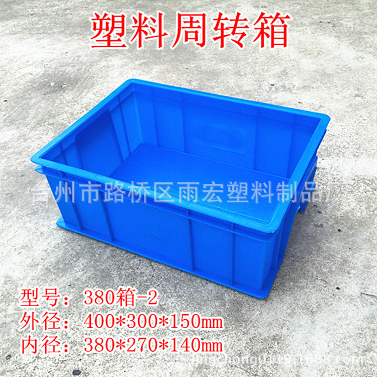 供应加厚380-2塑料周转箱塑料箱塑料整理 塑料制品周转箱