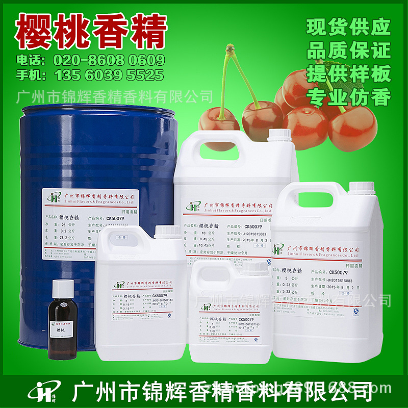 现货供应樱桃香精 日化工业香精 果香油溶性液体香精 香味纯正
