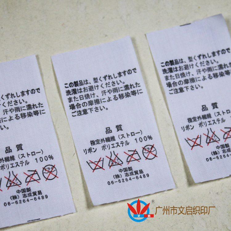 品质洗水唛 水洗唛 日文洗水标 棉布布标 吊牌织唛生产
