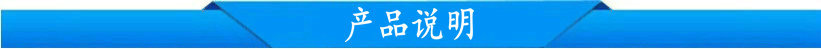 产品说明