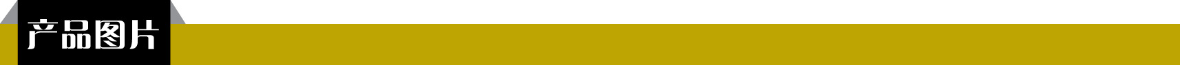 产品图片.png