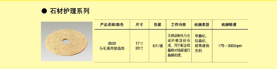 3M 3500 马毛通用结晶垫27英寸 5片/盒