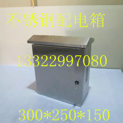 300*250*150不锈配电箱 监控防水盒 室外电源防水箱 电工防水盒箱