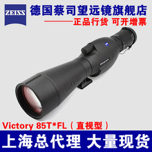 蔡司望远镜 ZEISS 85T*FL单筒望远镜 Victory 胜利 85T FL直视型