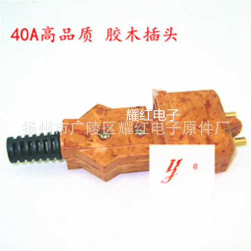 厂家直销胶木插头40A座子整套纯铜棒制作接触部件