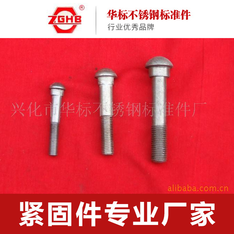 供应国标，德标不锈钢马车螺栓、半圆头方颈螺栓、铁路专用紧固件