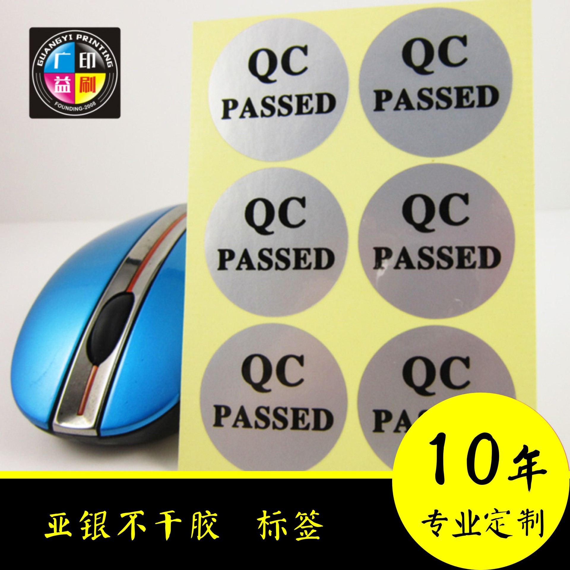 QC标识 哑银不干胶 哑银PET 标贴定做 不干胶定做厂家贴纸封口贴