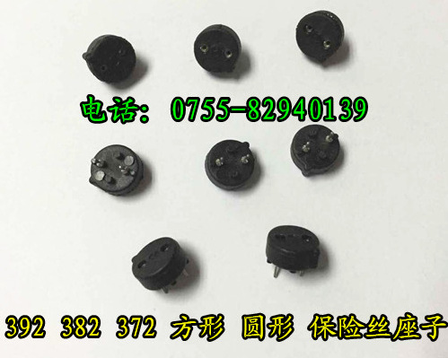 382微型保险丝座子 TR5圆形保险丝 TE5方形保险丝 392保险丝座子