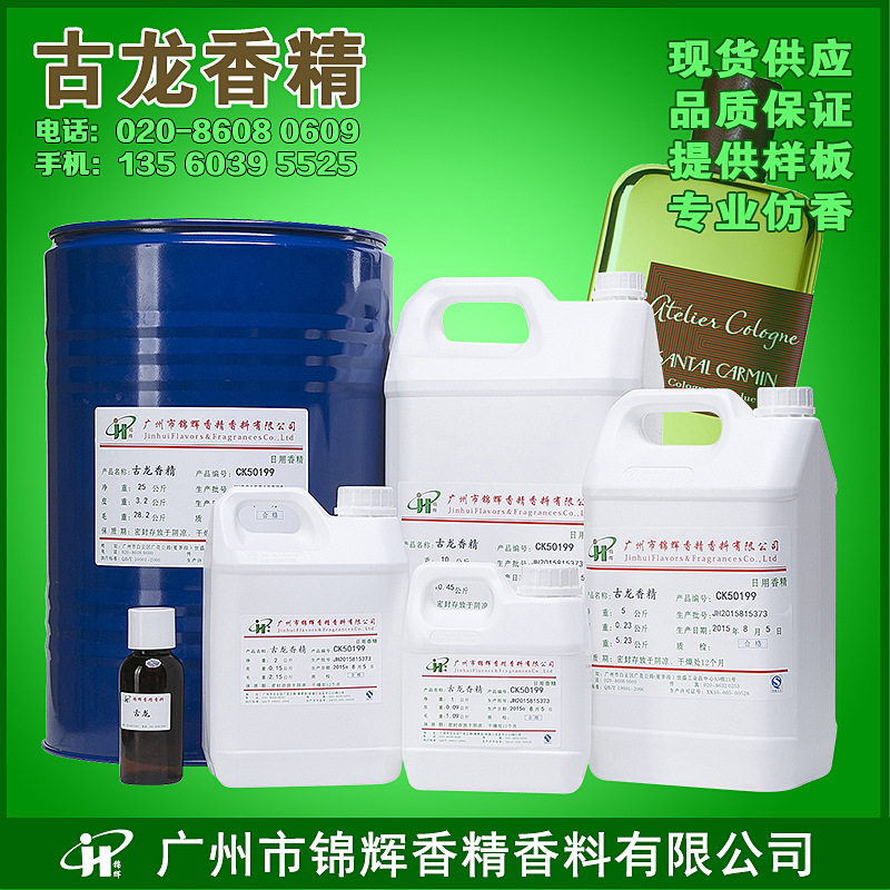 现货供应古龙香精 日化香精香水香精 液体油溶性香精 香味纯正