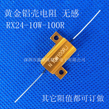 RX24黄金铝壳精密无感绕线电阻器10W100R10w负载限流电阻军工