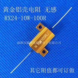 RX24黄金铝壳精密无感绕线电阻器10W100R10w负载限流电阻军工