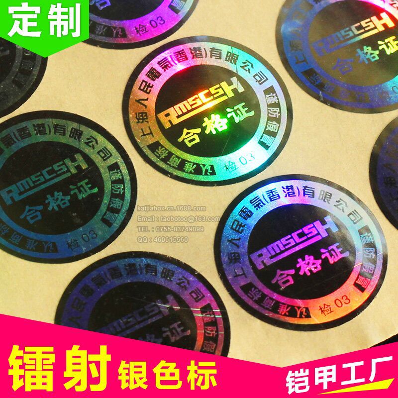 银色镭射标签 防伪标贴标 合格证贴标 银色不干胶镭射标 厂家批发