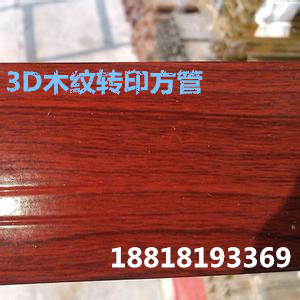 【珍集铝业】6061铝方管木纹转印3D转印技术木纹方管铝方通